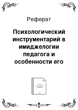 Реферат: Психологический инструментарий в имиджелогии педагога и особенности его использования в процессе становления личности младшего школьника