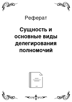 Реферат: Сущность и основные виды делегирования полномочий