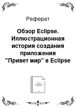 Реферат: Обзор Eclipse. Иллюстрационная история создания приложения "Привет мир" в Eclipse IDE