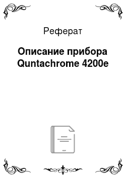 Реферат: Описание прибора Quntachrome 4200e