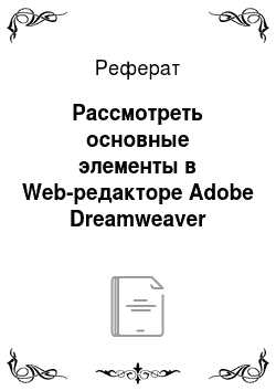 Реферат: Рассмотреть основные элементы в Web-редакторе Adobe Dreamweaver