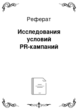 Реферат: Исследования условий PR-кампаний