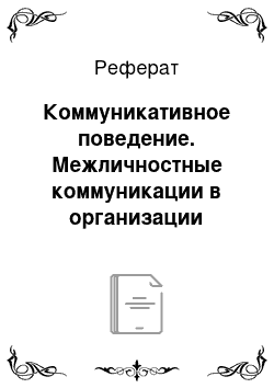 Реферат: Коммуникативное поведение. Межличностные коммуникации в организации