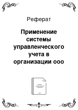 Реферат: Применение системы управленческого учета в организации ооо «строй-сервис»