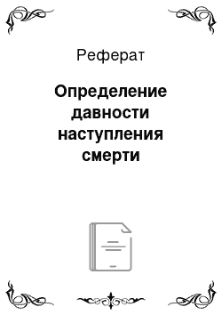 Реферат: Определение давности наступления смерти