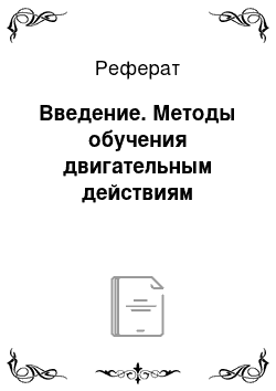 Реферат: Введение. Методы обучения двигательным действиям