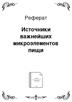 Реферат: Источники важнейших микроэлементов пищи