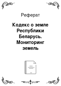 Реферат: Кодекс о земле Республики Беларусь. Мониторинг земель