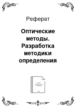 Реферат: Оптические методы. Разработка методики определения альфа-токоферола ацетата в лекарственном препарате методом капиллярной газовой хроматографии