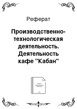 Реферат: Производственно-технологическая деятельность. Деятельность кафе "Кабан"