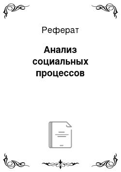 Реферат: Анализ социальных процессов