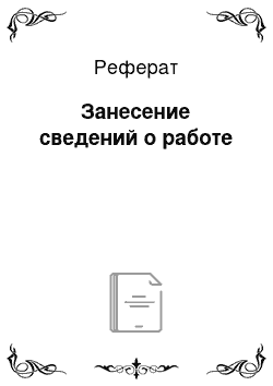 Реферат: Занесение сведений о работе