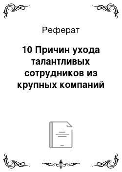 Реферат: 10 Причин ухода талантливых сотрудников из крупных компаний