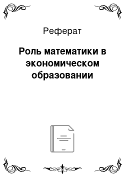 Реферат: Роль математики в экономическом образовании