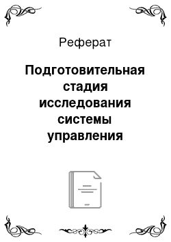 Реферат: Подготовительная стадия исследования системы управления качеством