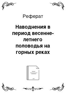 Реферат: Наводнения в период весенне-летнего половодья на горных реках