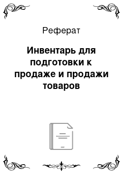 Реферат: Инвентарь для подготовки к продаже и продажи товаров