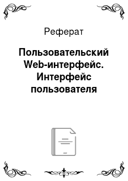Реферат: Пользовательский Web-интерфейс. Интерфейс пользователя