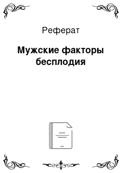 Реферат: Мужские факторы бесплодия