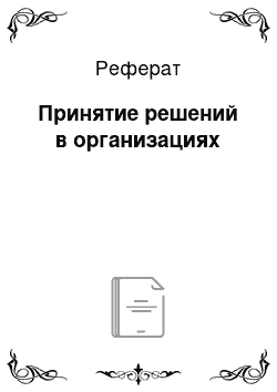 Реферат: Принятие решений в организациях