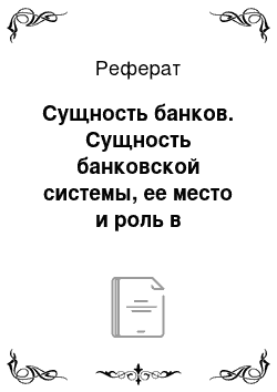 Реферат: Сущность банков. Сущность банковской системы, ее место и роль в финансовой системе Республики Казахстан