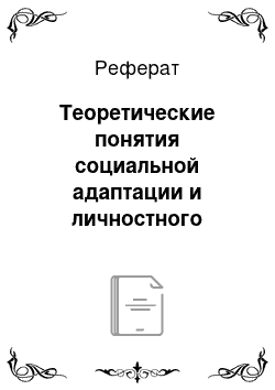 Реферат: Теоретические понятия социальной адаптации и личностного развития