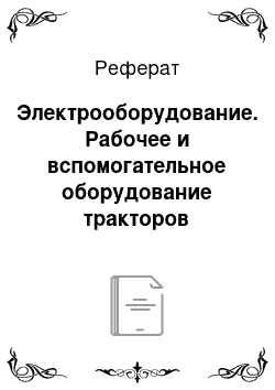 Реферат: Электрооборудование. Рабочее и вспомогательное оборудование тракторов