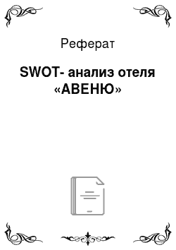 Реферат: SWOT-анализ отеля «АВЕНЮ»