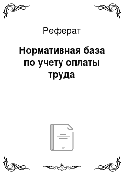 Реферат: Нормативная база по учету оплаты труда