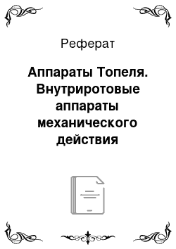 Реферат: Аппараты Топеля. Внутриротовые аппараты механического действия