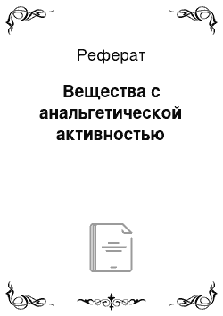 Реферат: Вещества с анальгетической активностью