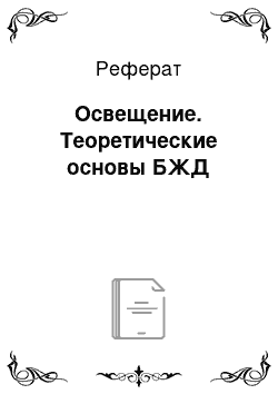 Реферат: Освещение. Теоретические основы БЖД