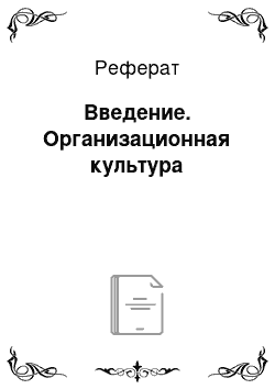 Реферат: Введение. Организационная культура