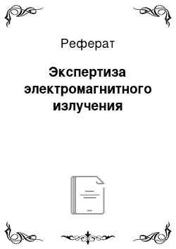 Реферат: Экспертиза электромагнитного излучения