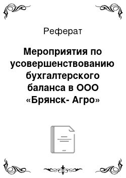 Реферат: Мероприятия по усовершенствованию бухгалтерского баланса в ООО «Брянск-Агро»