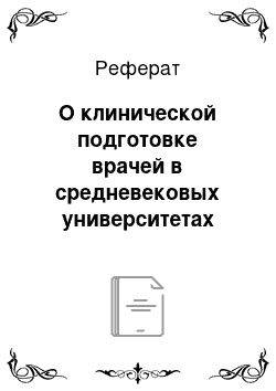 Реферат: О клинической подготовке врачей в средневековых университетах