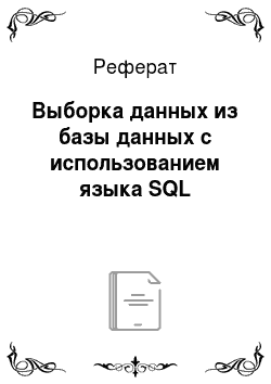 Реферат: Выборка данных из базы данных с использованием языка SQL