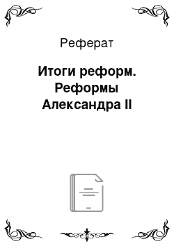 Реферат: Итоги реформ. Реформы Александра II