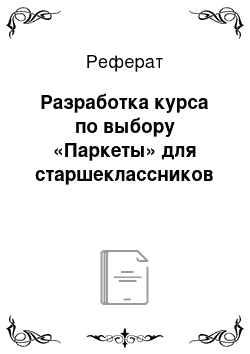 Реферат: Разработка курса по выбору «Паркеты» для старшеклассников