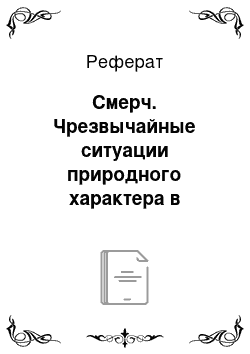 Реферат: Смерч. Чрезвычайные ситуации природного характера в Республике Беларусь