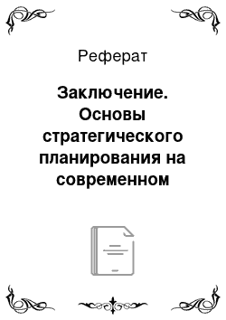 Реферат: Заключение. Основы стратегического планирования на современном предприятии