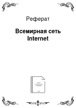 Реферат: Всемирная сеть Internet