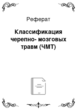 Реферат: Классификация черепно-мозговых травм (ЧМТ)