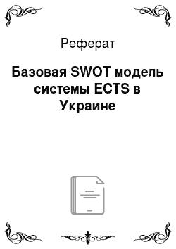 Реферат: Базовая SWOT модель системы ECTS в Украине