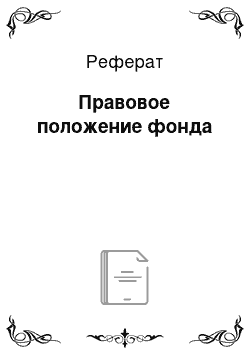 Реферат: Правовое положение фонда