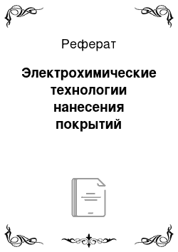 Реферат: Электрохимические технологии нанесения покрытий