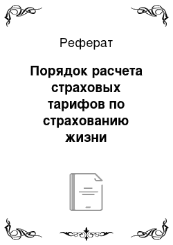 Реферат: Порядок расчета страховых тарифов по страхованию жизни