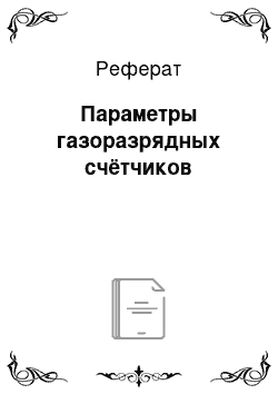 Реферат: Параметры газоразрядных счётчиков