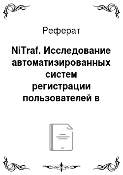 Реферат: NiTraf. Исследование автоматизированных систем регистрации пользователей в открытых беспроводных сетях