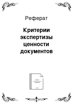 Реферат: Критерии экспертизы ценности документов